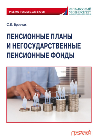 Сергей Валентинович Бровчак. Пенсионные планы и негосударственные пенсионные фонды