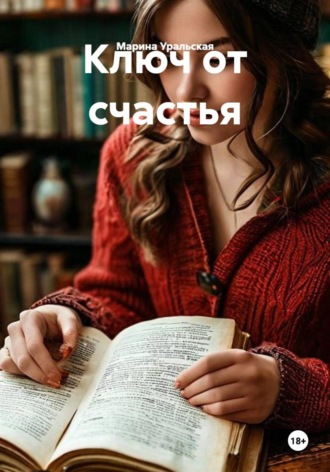 Марина Александровна Уральская. Ключ от счастья