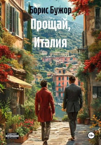 Борис Борисович Бужор. Прощай, Италия