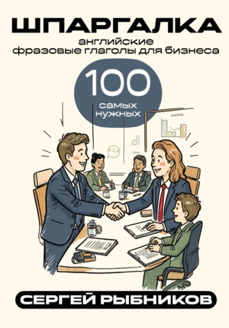 . Английские фразовые глаголы для бизнеса: 100 самых нужных. Шпаргалка