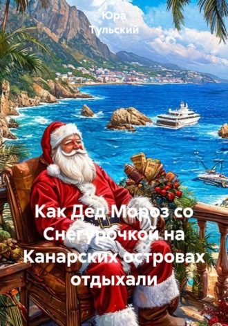  Юра Тульский. Как Дед Мороз со Снегурочкой на Канарских островах отдыхали