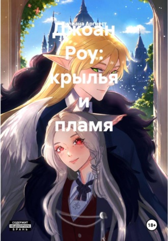 Лилиана Аргнест. Джоан Роу: крылья и пламя