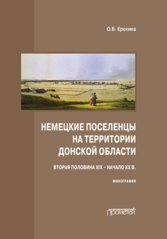 О. В. Ерохина. Немецкие поселенцы на территории Донской области (вторая половина XIX – начало ХХ в.)