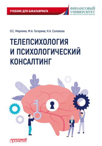 Н. А. Соловова. Телепсихология и психологический консалтинг
