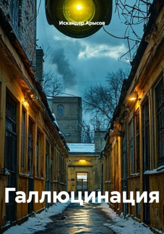 Искандер Арысов. Галлюцинация