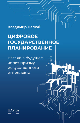 Владимир Александрович Нелюб. Цифровое государственное планирование. Взгляд в будущее через призму искусственного интеллекта