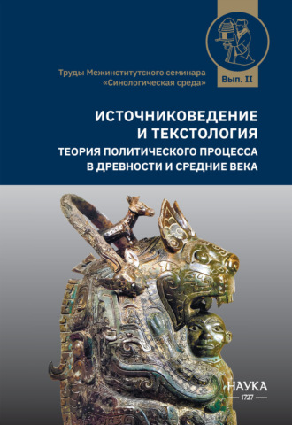 . Источниковедение и текстология. Теория политического процесса в древности и средние века