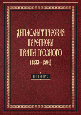 Коллектив авторов. Дипломатическая переписка Ивана Грозного (1533—1584). Том 1. Книга 2. Священная Римская империя и страны Европы