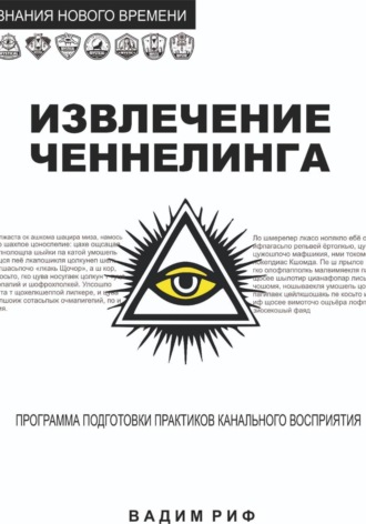 Вадим Риф. Извлечение ченнелинга
