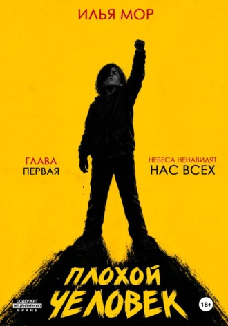 Илья Мор. Плохой человек. Часть 1. Небеса ненавидят нас всех