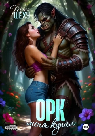 Тина Шеху. Меня купил орк