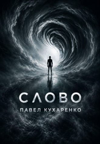 Павел Кухаренко. Слово