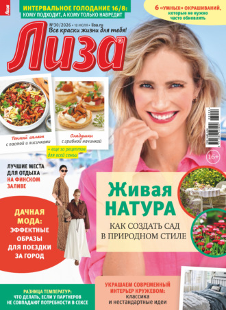 . Журнал «Лиза» №30/2026