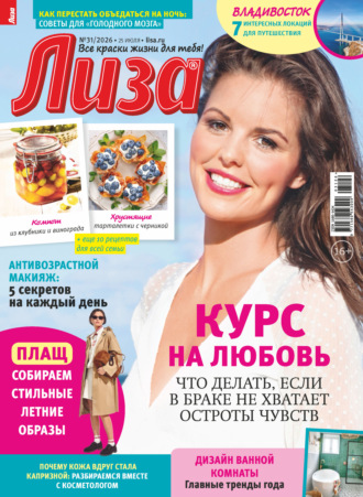 . Журнал «Лиза» №31/2026
