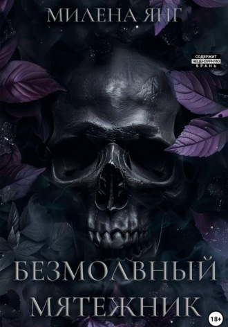Милена Янг. Безмолвный мятежник