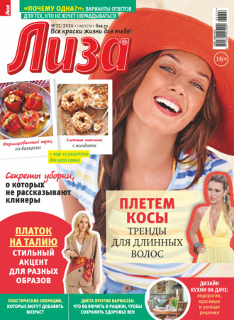 . Журнал «Лиза» №32/2026