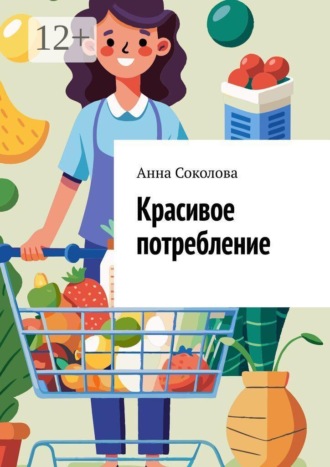 Анна Соколова. Красивое потребление