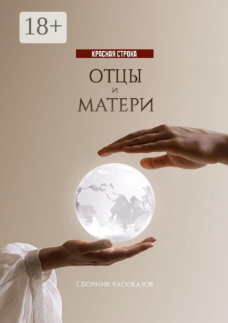 Нина Кромина. Отцы и матери