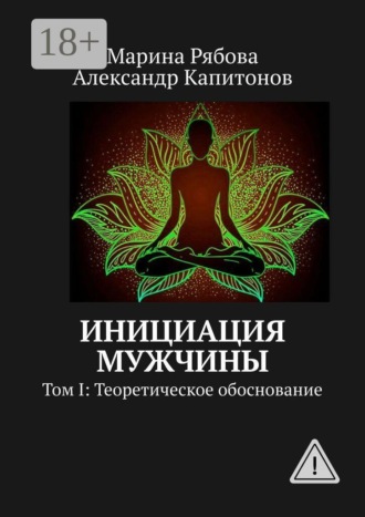Марина Рябова. Инициация мужчины. Том I: Теоретическое обоснование