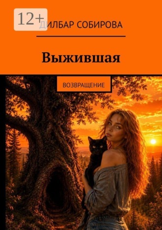 Дилбар Собирова. Выжившая. Возвращение