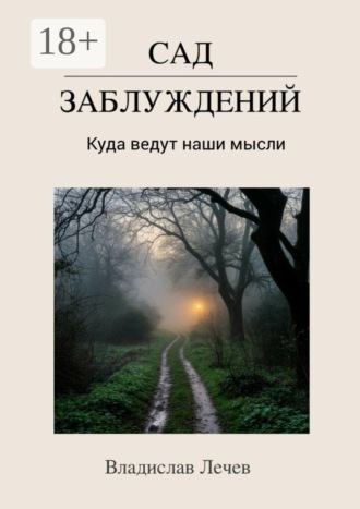 Владислав Лечев. Сад заблуждений. Куда ведут наши мысли