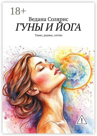 . Гуны и йога. Тамас, раджас, саттва