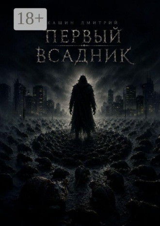Дмитрий Алексеевич Кашин. Первый всадник