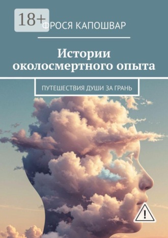 Фрося Капошвар. Истории околосмертного опыта. Путешествия души за грань