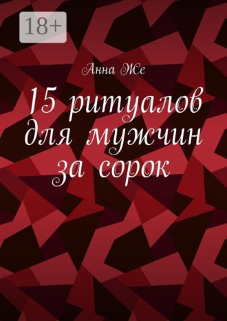 Анна Же. 15 ритуалов для мужчин за сорок