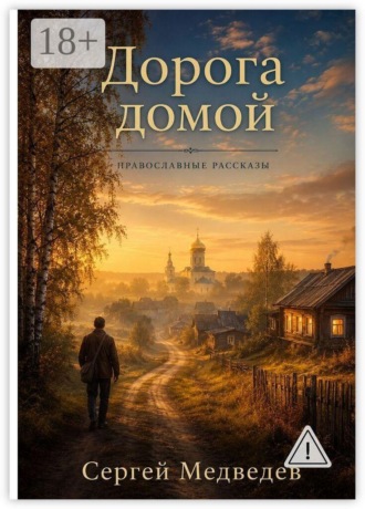 Сергей Максимович Медведев. Дорога домой. Православные рассказы
