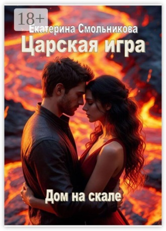 Екатерина Смольникова. Царская игра. Дом на скале