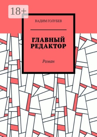 . Главный редактор. Роман
