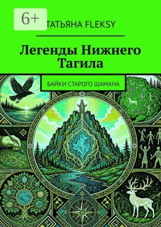 Татьяна Fleksy. Легенды Нижнего Тагила. Байки старого шамана