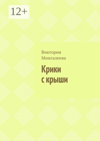 . Крики с крыши