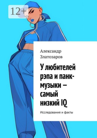 Александр Златозаров. У любителей рэпа и панк-музыки — самый низкий IQ. Исследования и факты
