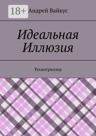 . Идеальная Иллюзия. Технотриллер