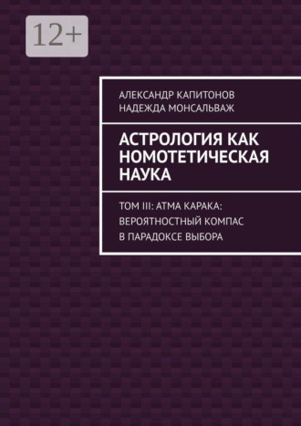 Александр Капитонов. Астрология как номотетическая наука. Том III: Атма Карака: вероятностный компас в парадоксе выбора