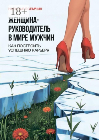 . Женщина — руководитель в мире мужчин. Как построить успешную карьеру