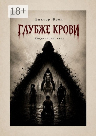 Виктор Врен. Глубже крови. Когда гаснет свет