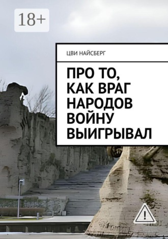Цви Найсберг. Про то, как враг народов войну выигрывал