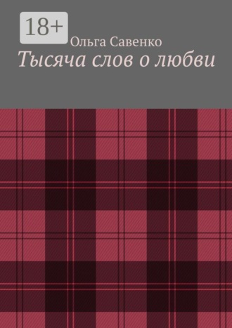 Ольга Савенко. Тысяча слов о любви