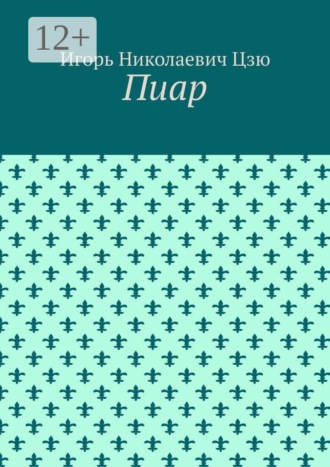 Игорь Николаевич Цзю. Пиар