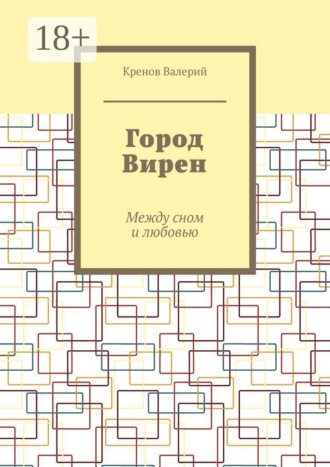 Кренов Валерий. Город Вирен. Между сном и любовью