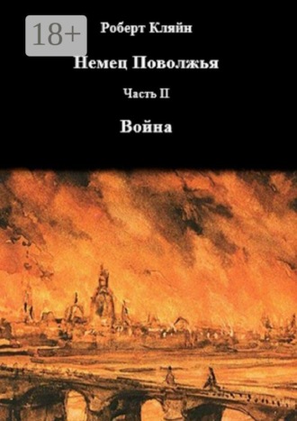 Роберт Кляйн. Немец Поволжья. Часть вторая. Война
