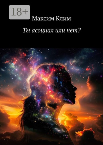 Максим Клим. Ты асоциал или нет?
