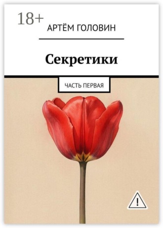 Артём Головин. Секретики. Часть первая