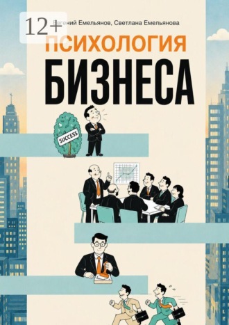 Евгений Николаевич Емельянов. Психология бизнеса