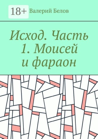 . Исход. Часть 1. Моисей и фараон