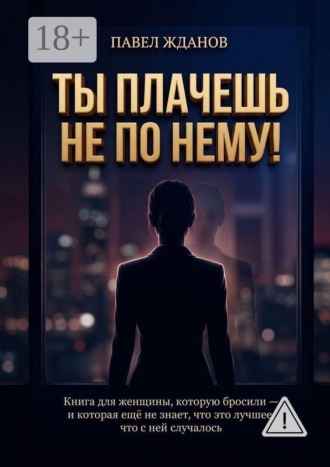 Павел Викторович Жданов. Ты плачешь не по нему!