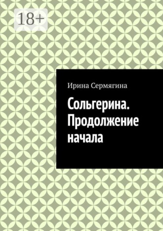 Ирина Сермягина. Сольгерина. Продолжение начала